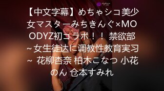 (中文字幕)はじめての一泊二日 ハメまくり旅行 西宮このみ