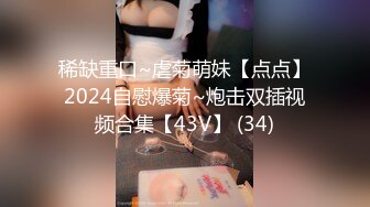 稀缺重口~虐菊萌妹【点点】2024自慰爆菊~炮击双插视频合集【43V】 (34)