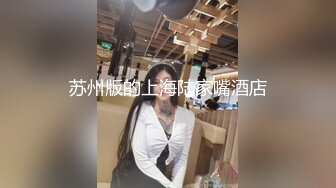 刚满18岁的美腿极品萝莉，刚发育好的奶子和粉逼