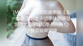 [MP4]超真實在校歲學妹〖大一學生〗新女主號學妹震撼登場御女范學妹和學長開房JQ沙發震騎乘頂操