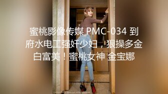 91YCM-034-报复老公和老同学回家见父母-多莉