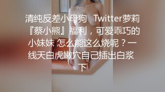 小可爱小仙女，眼睛水灵灵，情趣房里自摸淫荡发春呻吟，奶子软软，奶头粉粉！