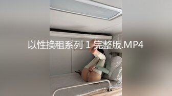 以性换租系列 1 完整版.MP4