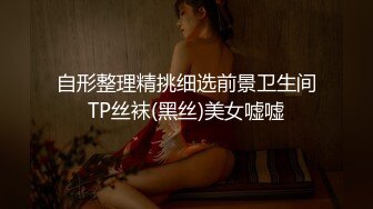 自形整理精挑细选前景卫生间TP丝袜(黑丝)美女嘘嘘