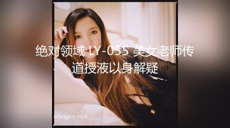 绝对领域 LY-055 美女老师传道授液以身解疑