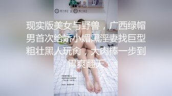 现实版美女与野兽，广西绿帽男首次给娇小媚黑淫妻找巨型粗壮黑人玩肏，大肉棒一步到胃爽翻天