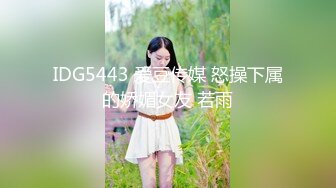 IDG5443 爱豆传媒 怒操下属的娇媚女友 若雨