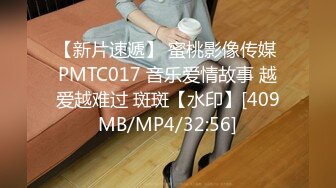 【新片速遞】 蜜桃影像传媒 PMTC017 音乐爱情故事 越爱越难过 斑斑【水印】[409MB/MP4/32:56]