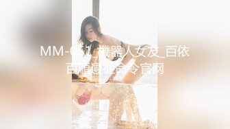 MM-051_機器人女友_百依百順遵從命令官网