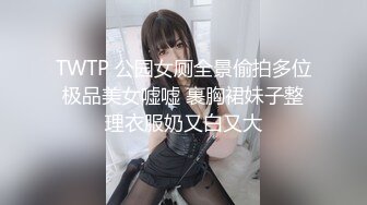 TWTP 公园女厕全景偷拍多位极品美女嘘嘘 裹胸裙妹子整理衣服奶又白又大