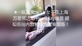 ★☆极品流出☆★女子在上海万圣节活动中cosplay幽灵 疑似低俗内容被警方带离现场！ (2)