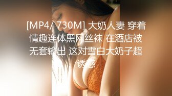 [MP4/ 730M] 大奶人妻 穿着情趣连体黑网丝袜 在酒店被无套输出 这对雪白大奶子超诱惑