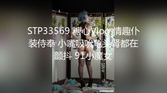 STP33569 糖心Vlog 情趣仆装侍奉 小嘴吸吮龟头肾都在颤抖 91小魔女