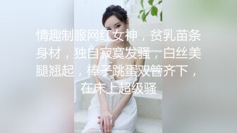 情趣制服网红女神，贫乳苗条身材，独自寂寞发骚，白丝美腿翘起，棒子跳蛋双管齐下，在床上超级骚