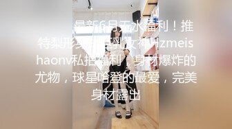 ⚫️⚫️最新6月无水福利！推特梨形身材巨乳女神Hzmeishaonv私拍福利，身材爆炸的尤物，球星哈登的最爱，完美身材露出