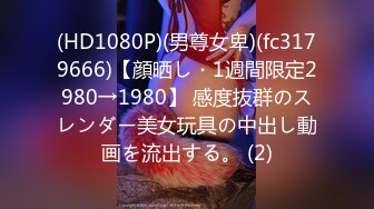 (HD1080P)(男尊女卑)(fc3179666)【顔晒し・1週間限定2980→1980】 感度抜群のスレンダー美女玩具の中出し動画を流出する。 (2)