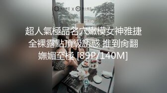 超人氣極品名穴嫩模女神雅捷 全裸露點頂級誘惑 推到肏翻 嫵媚至極 [89P/140M]