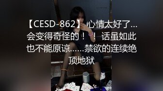 【CESD-862】 心情太好了…会变得奇怪的！ ！ 话虽如此也不能原谅……禁欲的连续绝顶地狱