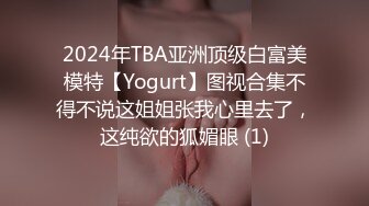 2024年TBA亚洲顶级白富美模特【Yogurt】图视合集不得不说这姐姐张我心里去了，这纯欲的狐媚眼 (1)