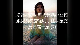 【江南第一深情】专约极品嫩妹大神最新约炮众多反差婊，JK学妹 少妇姐姐 优雅御姐 人帅屌受罪 人生赢家