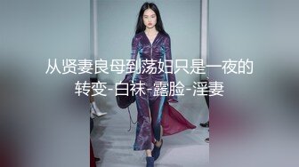 从贤妻良母到荡妇只是一夜的转变-白袜-露脸-淫妻