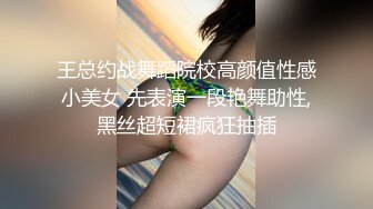 王总约战舞蹈院校高颜值性感小美女 先表演一段艳舞助性,黑丝超短裙疯狂抽插