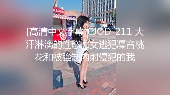 [高清中文字幕]CJOD-211 大汗淋漓的性慾痴女逃犯凜音桃花和被強制內射侵犯的我