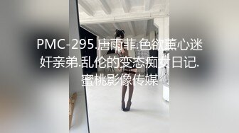 PMC-295.唐雨菲.色欲薰心迷奸亲弟.乱伦的变态痴女日记.蜜桃影像传媒