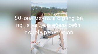 Onlyfans 极品白虎网红小姐姐⭐NANA⭐会员私信短片流出[MP4/878MB]