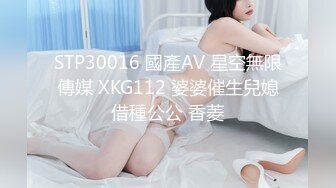 STP30016 國產AV 星空無限傳媒 XKG112 婆婆催生兒媳借種公公 香菱