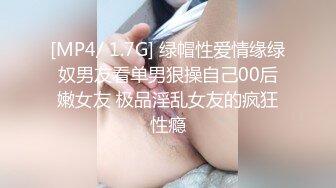 [MP4/ 1.7G] 绿帽性爱情缘绿奴男友看单男狠操自己00后嫩女友 极品淫乱女友的疯狂性瘾