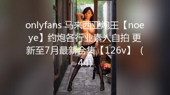 onlyfans 马来西亚炮王【noeye】约炮各行业素人自拍 更新至7月最新合集【126v】  (44)