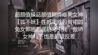 超颜值极品颜值巅峰唯美女神〖狐不妖〗性感黑丝包臀裙的兔女郎翘起屁屁勾引我，傲娇女神私下也是超级反差