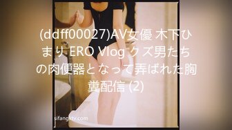 (ddff00027)AV女優 木下ひまり ERO Vlog クズ男たちの肉便器となって弄ばれた胸糞配信 (2)