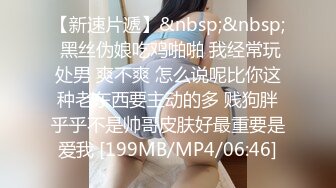 极品骚婊绿帽淫妻✿让老婆穿好黑丝给单男试试威力，看著老婆一阵阵高潮，绿帽男友边拍摄边看黑丝女友被单男操到高潮