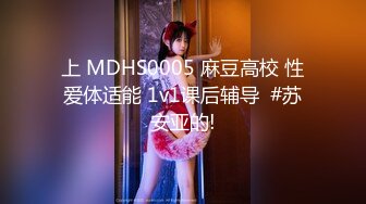 上 MDHS0005 麻豆高校 性爱体适能 1v1课后辅导  #苏安亚的!