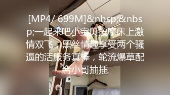 [MP4/ 699M]&nbsp;&nbsp;一起来吧小宝贝按摩床上激情双飞，黑丝情趣享受两个骚逼的活服务真棒，轮流爆草配合小哥抽插