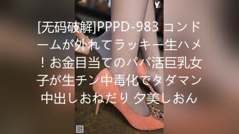 [无码破解]PPPD-983 コンドームが外れてラッキー生ハメ！お金目当てのパパ活巨乳女子が生チン中毒化でタダマン中出しおねだり 夕美しおん