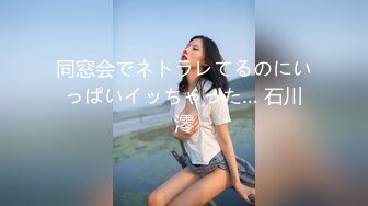 同窓会でネトラレてるのにいっぱいイッちゃった… 石川澪