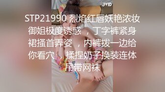 STP21990 烈焰红唇妖艳浓妆御姐极度诱惑 ，丁字裤紧身裙搔首弄姿 ，内裤拨一边给你看穴 ，揉捏奶子换装连体吊带网袜