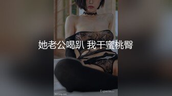 她老公喝趴 我干蜜桃臀