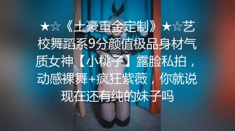 【新速片遞】&nbsp;&nbsp;✅极度反差婊✅调教02年清纯少女性奴～审美疲劳就换点口味看这些，鸡巴跳蛋塞进骚小嫩逼，疯狂摩擦～[1.34G/MP4/23:22]