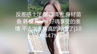 反差感十足 面容清秀 身材苗条 韩模 Romi 好嗨享受的表情 不去学表演真的可惜了[104P/447M]