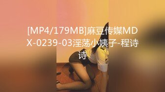 [MP4/179MB]麻豆传媒MDX-0239-03淫荡小姨子-程诗诗