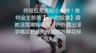 《个人云盘秘泄_密》完美露脸艺校清纯小美女【琪_琪】被四眼男慢慢调教成反差小母G吹箫自慰啪啪相当投入眼神声音销魂