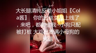 大长腿清纯反差小姐姐〖Cola酱〗✿你的白丝女友上线了，来吧，都射给我~小狗只配被打桩 大鸡巴塞满小母狗的骚逼