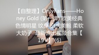 【自整理】OnlyFans——Honey Gold (第一弹) 欧美经典色情明星 纹身 白虎美鲍 柔软大奶子  最新流出视频合集【19V】 (6)