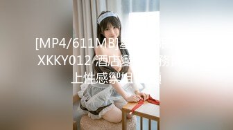 [MP4/611MB]星空無限傳媒 XKKY012 酒店變態服務員強上性感禦姐 依頌