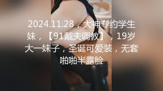 2024.11.28，大神专约学生妹，【91戴夫调教】，19岁大一妹子，圣诞可爱装，无套啪啪半露脸