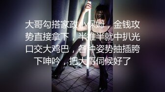 【新速片遞】  ⚫️⚫️⚫️身材很哇塞的淘宝女店主为了节省开销自己充当模特，全方位360度全裸展示情趣内衣鞋子衣服，阴毛浓密又长还往上翘[1660M/MP4/07:38]